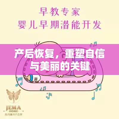 產(chǎn)后恢復(fù)，重塑自信與美麗的關(guān)鍵