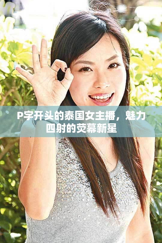 P字開頭的泰國女主播，魅力四射的熒幕新星