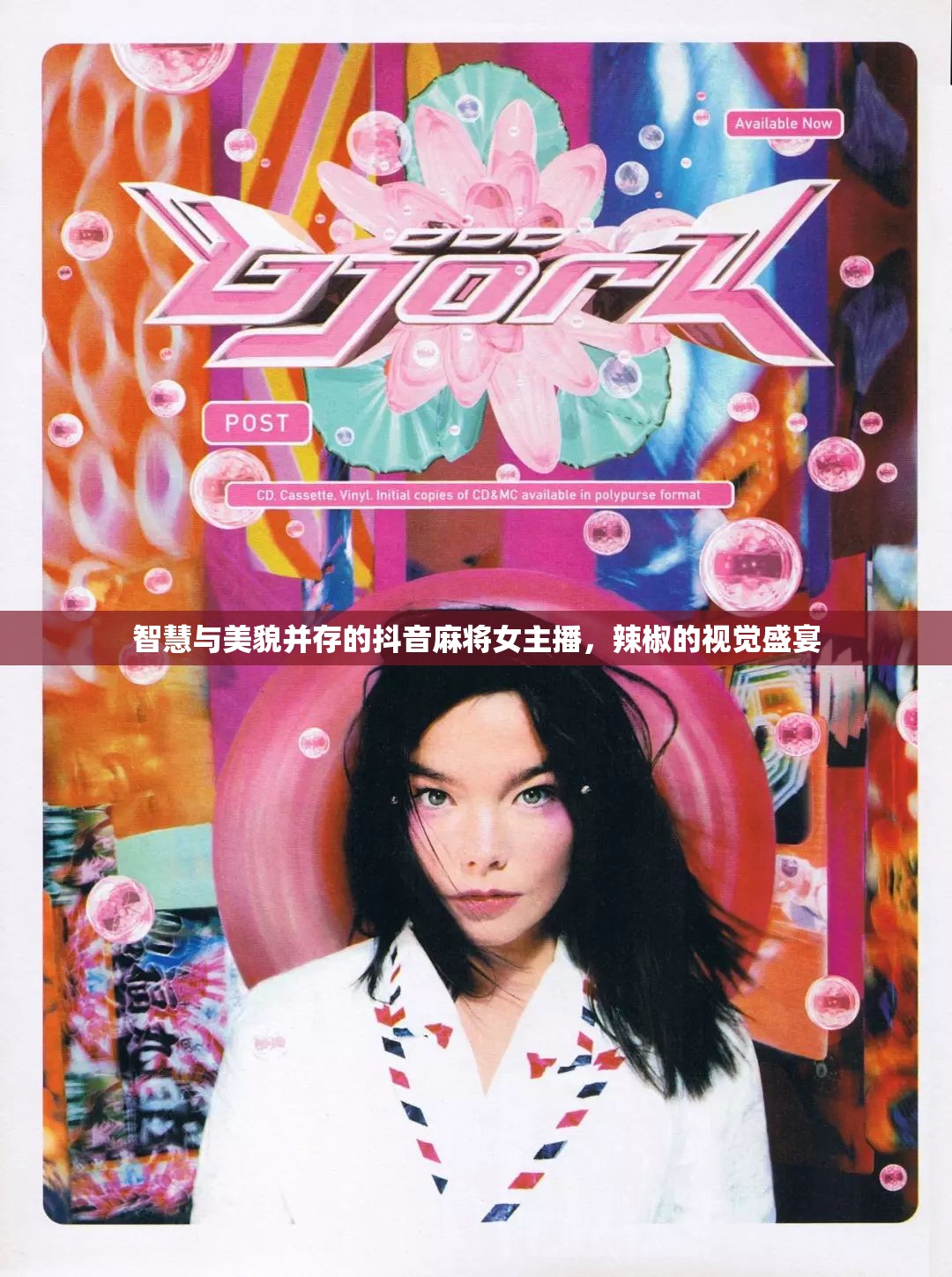 智慧與美貌并存的抖音麻將女主播，辣椒的視覺(jué)盛宴