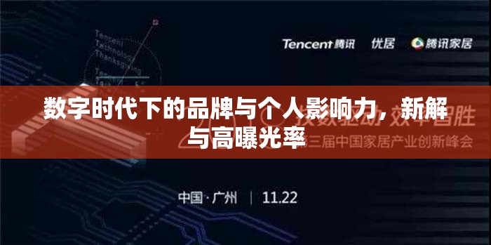 數(shù)字時(shí)代下的品牌與個(gè)人影響力，新解與高曝光率