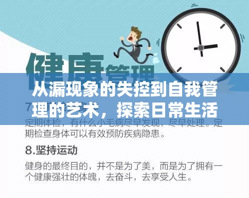 從漏現(xiàn)象的失控到自我管理的藝術，探索日常生活的掌控之道