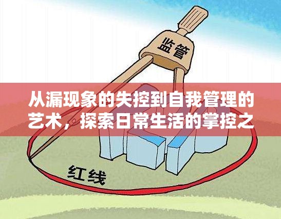 從漏現(xiàn)象的失控到自我管理的藝術，探索日常生活的掌控之道