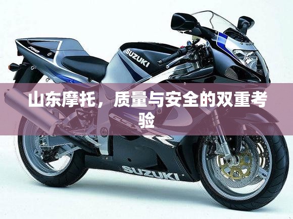 山東摩托，質(zhì)量與安全的雙重考驗