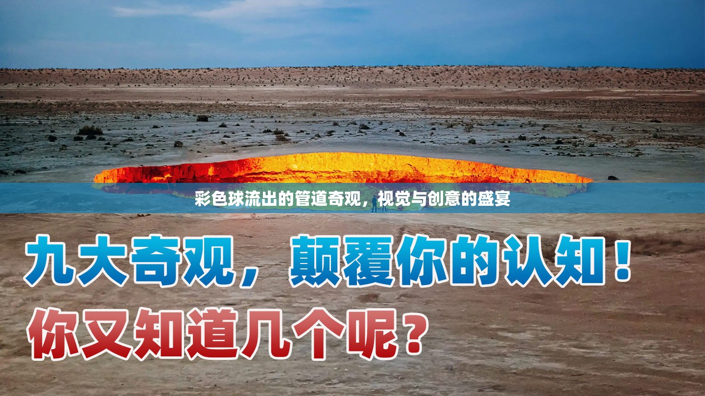 彩色球流出的管道奇觀，視覺與創(chuàng)意的盛宴