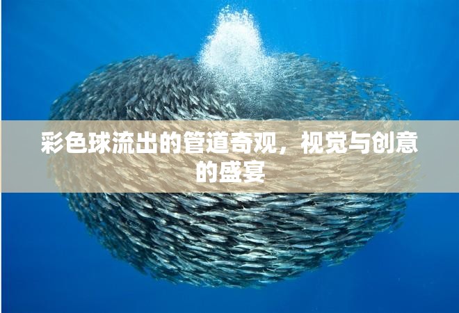 彩色球流出的管道奇觀，視覺與創(chuàng)意的盛宴