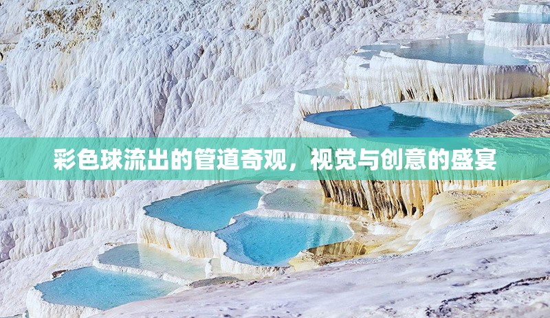 彩色球流出的管道奇觀，視覺與創(chuàng)意的盛宴