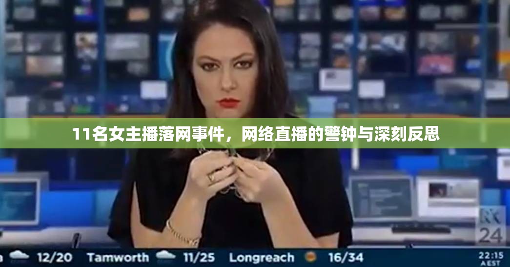 11名女主播落網(wǎng)事件，網(wǎng)絡(luò)直播的警鐘與深刻反思