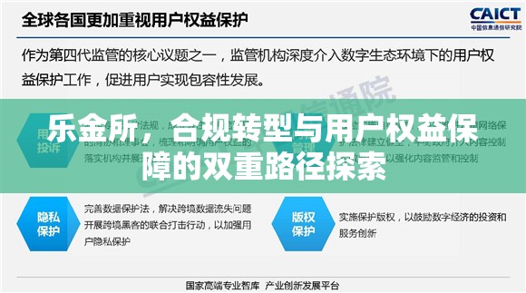 樂金所，合規(guī)轉(zhuǎn)型與用戶權(quán)益保障的雙重路徑探索