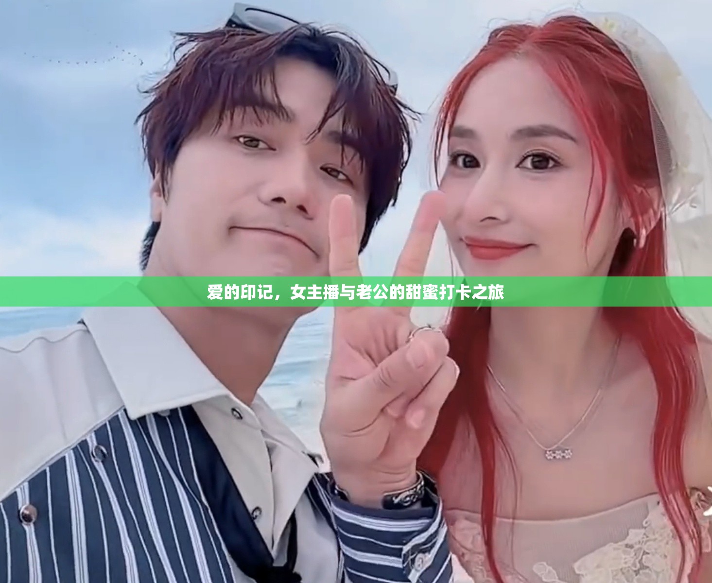 愛的印記，女主播與老公的甜蜜打卡之旅