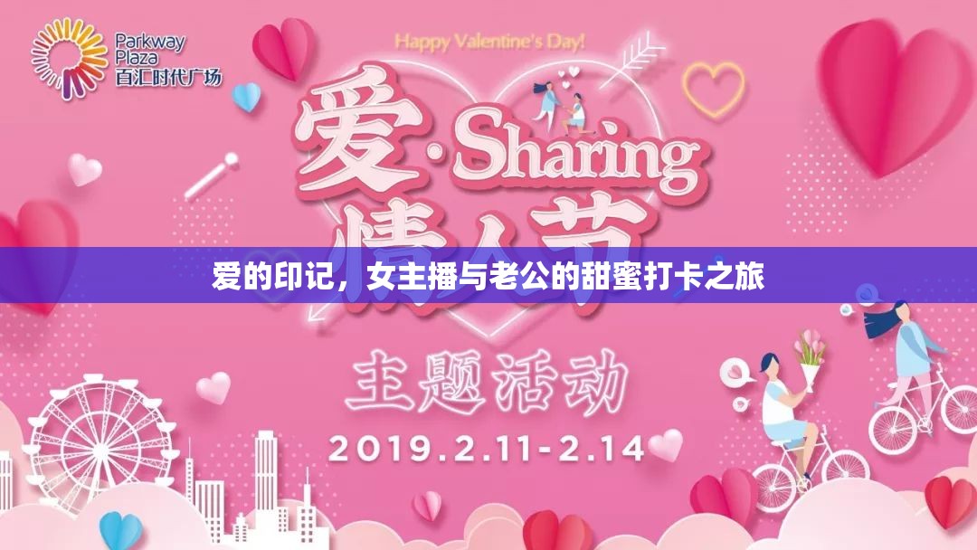 愛的印記，女主播與老公的甜蜜打卡之旅