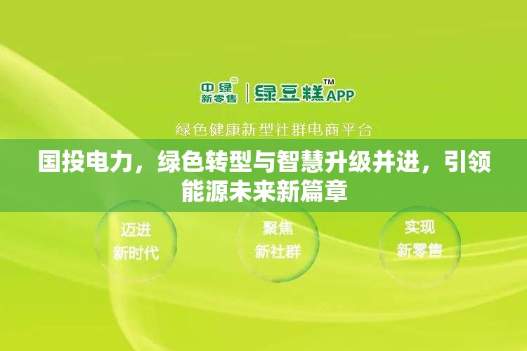 國(guó)投電力，綠色轉(zhuǎn)型與智慧升級(jí)并進(jìn)，引領(lǐng)能源未來(lái)新篇章