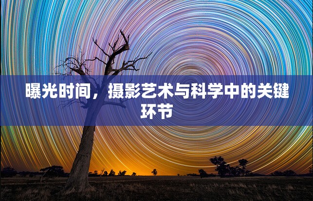 曝光時間，攝影藝術與科學中的關鍵環(huán)節(jié)