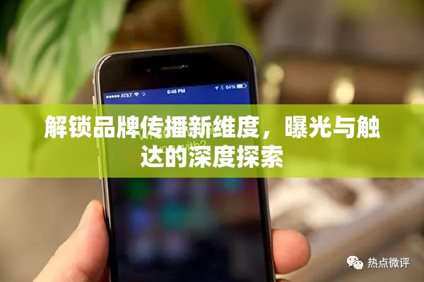 解鎖品牌傳播新維度，曝光與觸達(dá)的深度探索