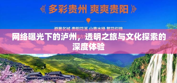 網(wǎng)絡(luò)曝光下的瀘州，透明之旅與文化探索的深度體驗(yàn)
