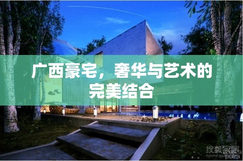 廣西豪宅，奢華與藝術(shù)的完美結(jié)合