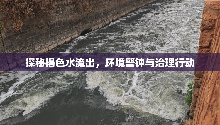 探秘褐色水流出，環(huán)境警鐘與治理行動(dòng)