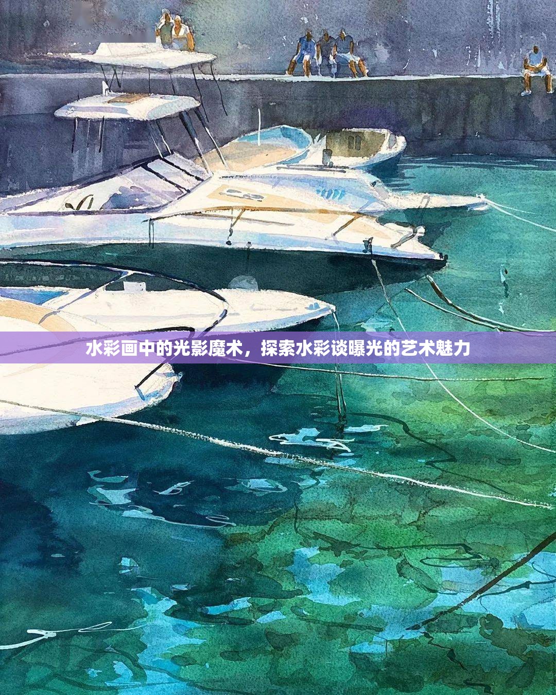 水彩畫中的光影魔術(shù)，探索水彩談曝光的藝術(shù)魅力