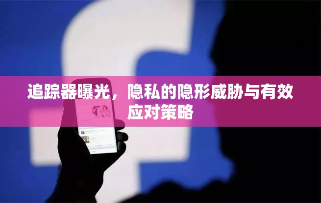 追蹤器曝光，隱私的隱形威脅與有效應(yīng)對(duì)策略