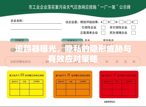 追蹤器曝光，隱私的隱形威脅與有效應(yīng)對(duì)策略