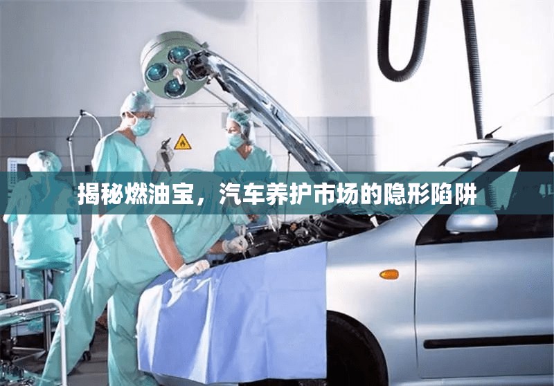 揭秘燃油寶，汽車養(yǎng)護(hù)市場(chǎng)的隱形陷阱