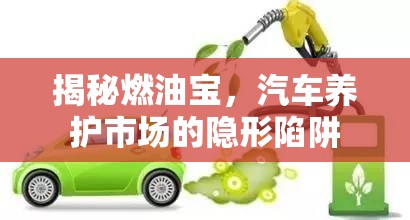 揭秘燃油寶，汽車養(yǎng)護(hù)市場(chǎng)的隱形陷阱