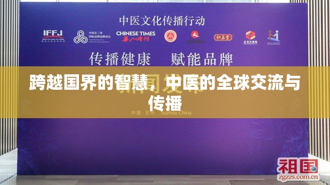跨越國(guó)界的智慧，中醫(yī)的全球交流與傳播