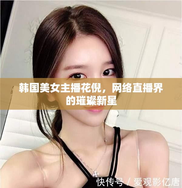 韓國美女主播花倪，網(wǎng)絡(luò)直播界的璀璨新星