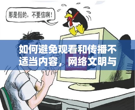 如何避免觀看和傳播不適當(dāng)內(nèi)容，網(wǎng)絡(luò)文明與個(gè)人責(zé)任