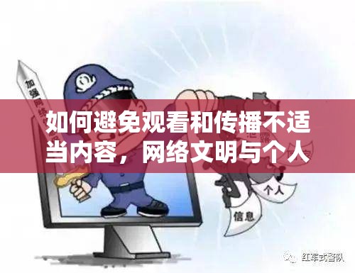 如何避免觀看和傳播不適當(dāng)內(nèi)容，網(wǎng)絡(luò)文明與個(gè)人責(zé)任
