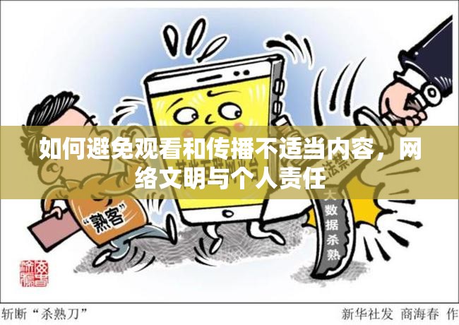 如何避免觀看和傳播不適當(dāng)內(nèi)容，網(wǎng)絡(luò)文明與個(gè)人責(zé)任