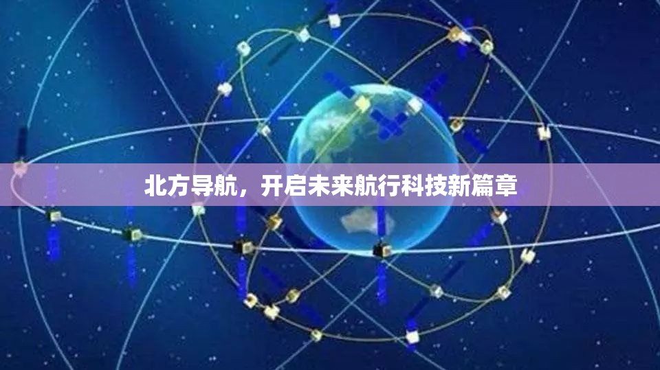 北方導(dǎo)航，開啟未來(lái)航行科技新篇章