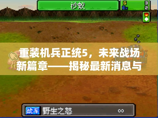 重裝機(jī)兵正統(tǒng)5，未來(lái)戰(zhàn)場(chǎng)新篇章——揭秘最新消息與玩家熱議