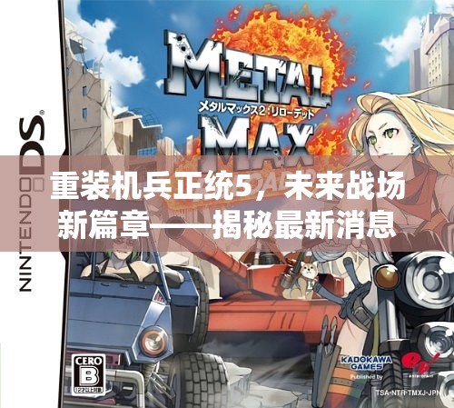 重裝機(jī)兵正統(tǒng)5，未來(lái)戰(zhàn)場(chǎng)新篇章——揭秘最新消息與玩家熱議