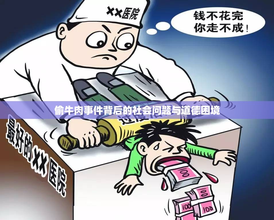 偷牛肉事件背后的社會(huì)問(wèn)題與道德困境