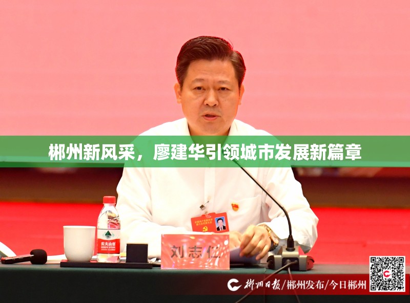 郴州新風(fēng)采，廖建華引領(lǐng)城市發(fā)展新篇章