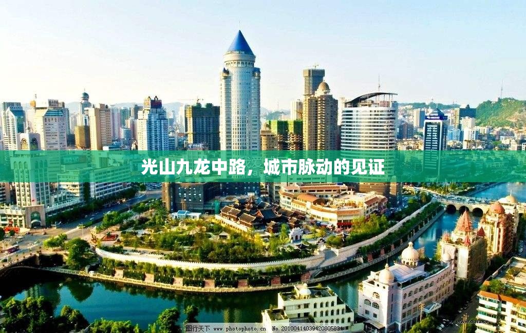 光山九龍中路，城市脈動的見證