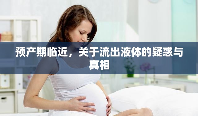 預(yù)產(chǎn)期臨近，關(guān)于流出液體的疑惑與真相