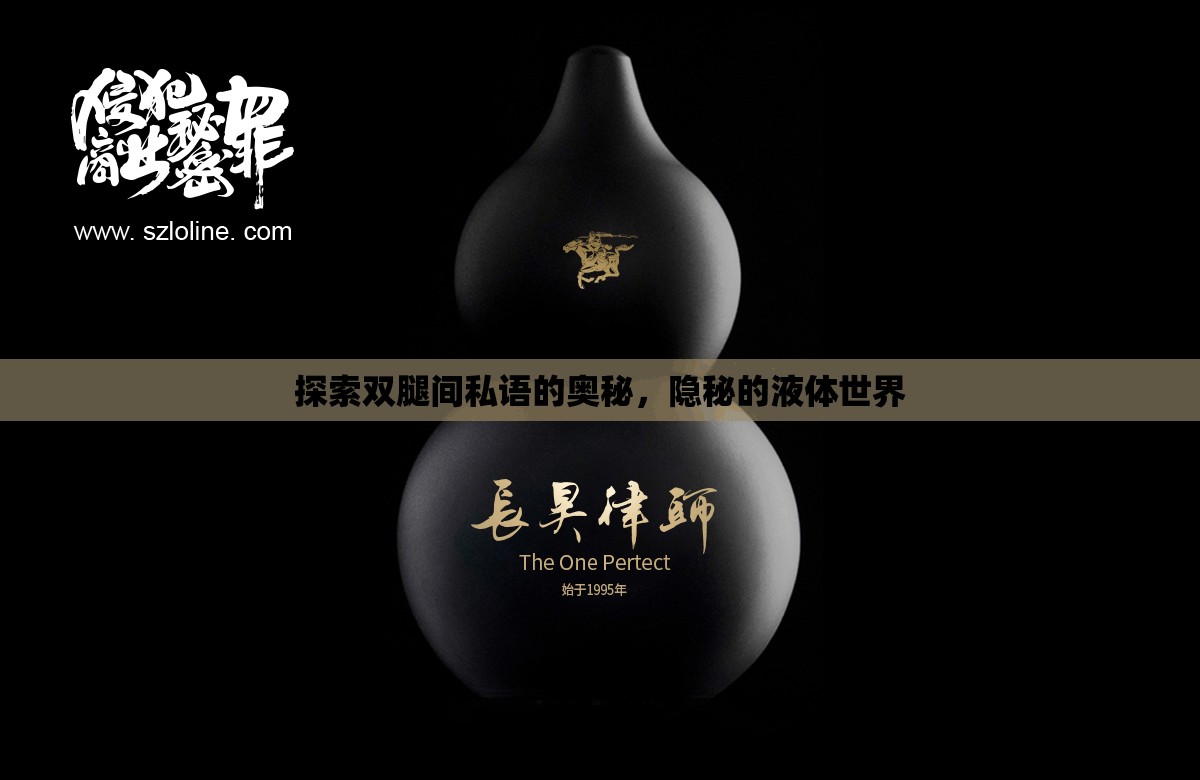 探索雙腿間私語的奧秘，隱秘的液體世界