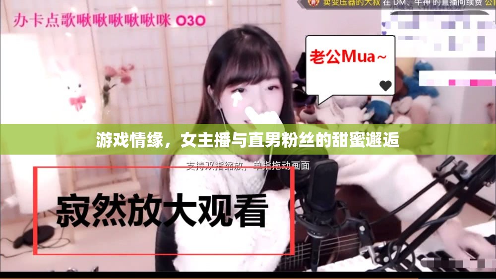 游戲情緣，女主播與直男粉絲的甜蜜邂逅