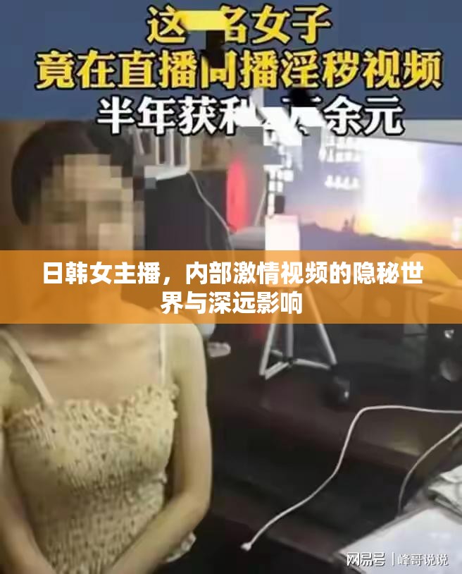 日韓女主播，內(nèi)部激情視頻的隱秘世界與深遠影響