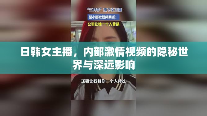 日韓女主播，內(nèi)部激情視頻的隱秘世界與深遠影響