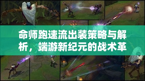 命師跑速流出裝策略與解析，端游新紀(jì)元的戰(zhàn)術(shù)革新