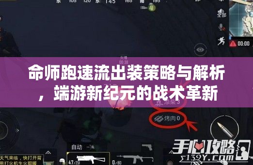 命師跑速流出裝策略與解析，端游新紀(jì)元的戰(zhàn)術(shù)革新