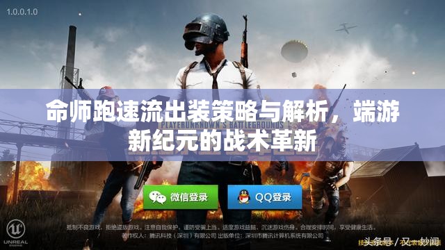 命師跑速流出裝策略與解析，端游新紀(jì)元的戰(zhàn)術(shù)革新