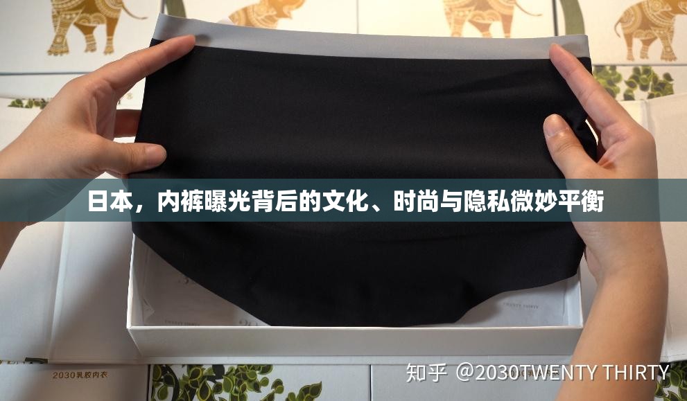 日本，內(nèi)褲曝光背后的文化、時(shí)尚與隱私微妙平衡