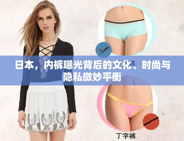 日本，內(nèi)褲曝光背后的文化、時(shí)尚與隱私微妙平衡