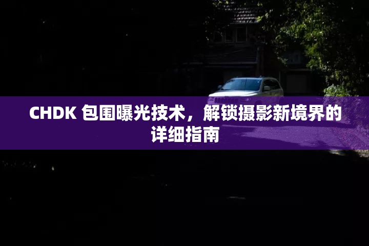 CHDK 包圍曝光技術(shù)，解鎖攝影新境界的詳細(xì)指南