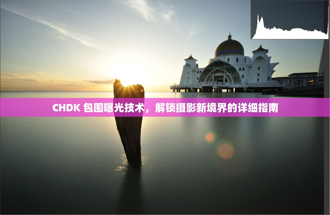 CHDK 包圍曝光技術(shù)，解鎖攝影新境界的詳細(xì)指南