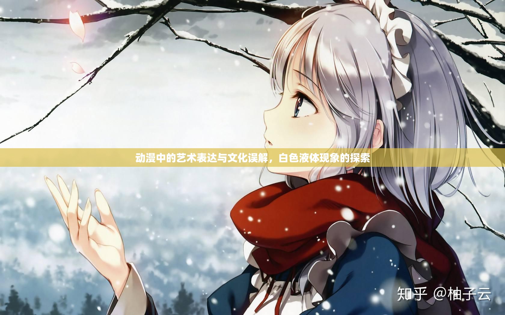 動漫中的藝術(shù)表達與文化誤解，白色液體現(xiàn)象的探索