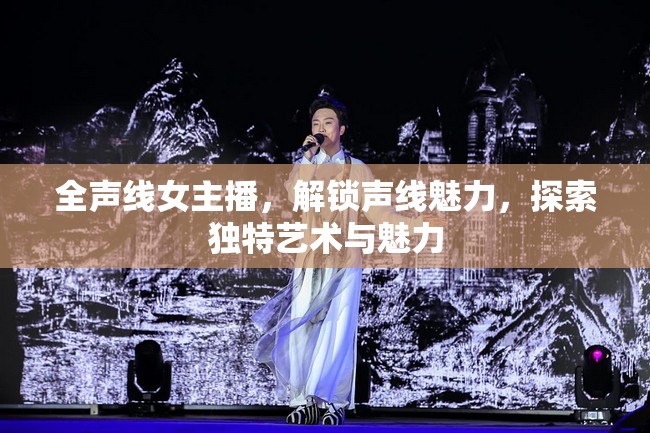 全聲線女主播，解鎖聲線魅力，探索獨(dú)特藝術(shù)與魅力